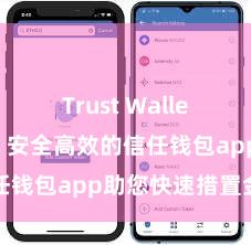 Trust Wallet官方下载 安全高效的信任钱包app助您快速措置金钱