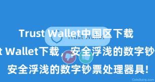 Trust Wallet中国区下载 安卓版Trust Wallet下载，安全浮浅的数字钞票处理器具!